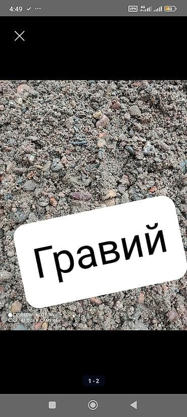 Гравий, Васильевский карьер, Для планировки, Для фундамента, Для стяжки, Зил, Камаз at lalafo.kg Гравий, Васильевский карьер, Для планировки, Для фундамента, Для стяжки, Зил, Камаз