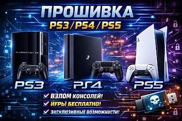 Өнөр жай жабдууларын оңдоо: Услуга: прошивка игровых консолей PlayStation Поддерживаемые модели lalafo.kg да — 1 Өнөр жай жабдууларын оңдоо: Услуга: прошивка игровых консолей PlayStation Поддерживаемые модели — 1