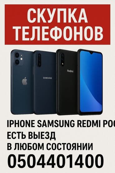 Скупка телефонов Redmi Samsung Iphone Poco телефон сатып алабыз в at lalafo.kg Скупка телефонов Redmi Samsung Iphone Poco телефон сатып алабыз в