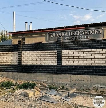 Кладка пескоблока Гарантия, Бесплатная консультация Больше 6 лет опыта at lalafo.kg Кладка пескоблока Гарантия, Бесплатная консультация Больше 6 лет опыта