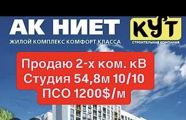 2 бөлмө, 55 м², Технопарк Элитка, 10 кабат, ПСО (өз алдынча бүтүрүү) lalafo.kg да 2 бөлмө, 55 м², Технопарк Элитка, 10 кабат, ПСО (өз алдынча бүтүрүү)