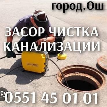 Профессиональная прочистка канализации — город Ош. - Устранение at lalafo.kg Профессиональная прочистка канализации — город Ош. - Устранение