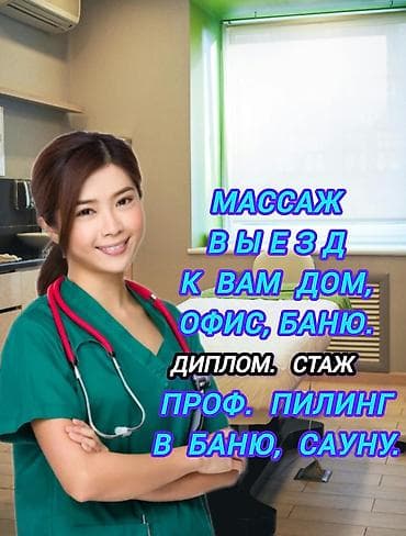 Массаж | Лечебный массаж | Остеохондроз, Межпозвоночная грыжа, Протрузия | С выездом на дом, Консультация at lalafo.kg Массаж | Лечебный массаж | Остеохондроз, Межпозвоночная грыжа, Протрузия | С выездом на дом, Консультация