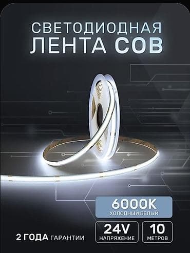 Светодиодная лента COB - Длина: 10 метров - Напряжение питания: 24 V at lalafo.kg Светодиодная лента COB - Длина: 10 метров - Напряжение питания: 24 V