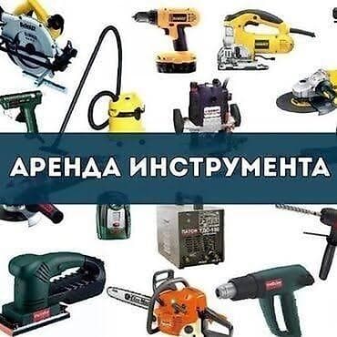 Кол араалар: Сдаётся в аренду инструменты lalafo.kg да — 1 Кол араалар: Сдаётся в аренду инструменты — 1