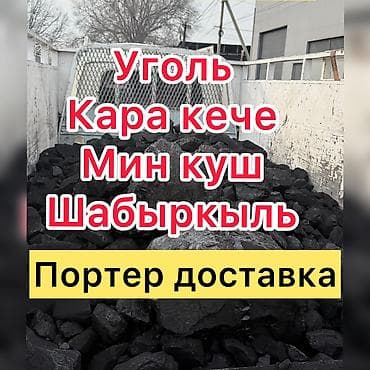 Уголь Кара-Кече, Платная доставка, В розницу, Фракция: Крупный (К), В мешках at lalafo.kg — 1 Уголь Кара-Кече, Платная доставка, В розницу, Фракция: Крупный (К), В мешках — 1