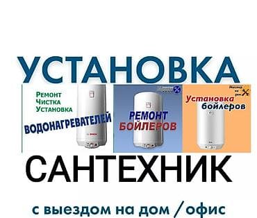 Установка водонагревателей: Установка водонагревателя установка водонагревателя установка at lalafo.kg — 1 Установка водонагревателей: Установка водонагревателя установка водонагревателя установка — 1