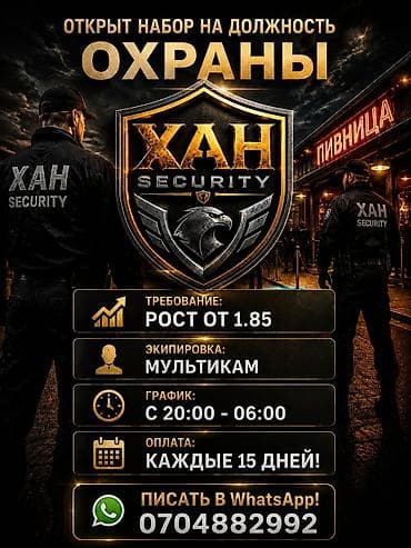 Вакансия: охранник (XAH Security) - Требование: рост от 1,85 м - at lalafo.kg Вакансия: охранник (XAH Security) - Требование: рост от 1,85 м -