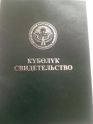 1 соток, Для сельского хозяйства, Договор купли-продажи at lalafo.kg 1 соток, Для сельского хозяйства, Договор купли-продажи