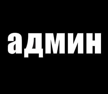 Требуется Администратор: Ресторан, 1-2 года опыта, Оплата: Дважды в месяц at lalafo.kg Требуется Администратор: Ресторан, 1-2 года опыта, Оплата: Дважды в месяц
