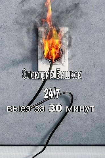 Электрик | Монтаж видеонаблюдения, Установка счетчиков, Демонтаж электроприборов 3-5 лет опыта at lalafo.kg Электрик | Монтаж видеонаблюдения, Установка счетчиков, Демонтаж электроприборов 3-5 лет опыта
