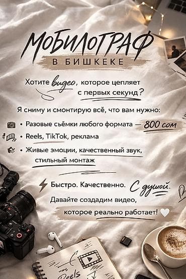 Видеосъемка | С выездом | Рекламные ролики at lalafo.kg Видеосъемка | С выездом | Рекламные ролики