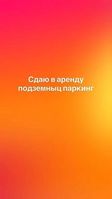 Сдаётся в аренду подземный паркинг. -Площадь 2000 кв м -40 машин at lalafo.kg Сдаётся в аренду подземный паркинг. -Площадь 2000 кв м -40 машин