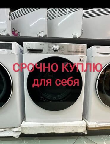 СРОЧНО КУПЛЮ БУ СТИРАЛЬНАЯ МАШИНА ДЛЯ СЕБЯ ТОЛЬКО РАБОЧИЙ ПРОШУ at lalafo.kg СРОЧНО КУПЛЮ БУ СТИРАЛЬНАЯ МАШИНА ДЛЯ СЕБЯ ТОЛЬКО РАБОЧИЙ ПРОШУ