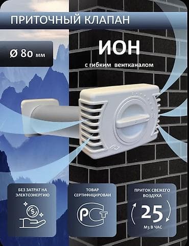 Приточный вентиляционный клапан «ИОН» с гибким вентканалом Назначение at lalafo.kg Приточный вентиляционный клапан «ИОН» с гибким вентканалом Назначение