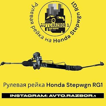 Рулевая рейка Honda Оригинал, Япония at lalafo.kg Рулевая рейка Honda Оригинал, Япония