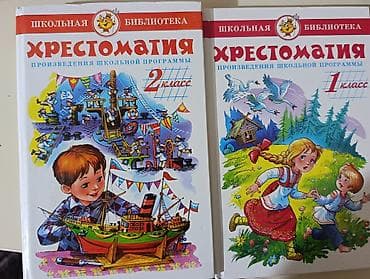 Подборка школьных учебников и хрестоматий для начальных классов at lalafo.kg Подборка школьных учебников и хрестоматий для начальных классов