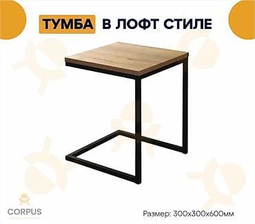 ТУМБА в ЛОФТ стиле Собственное производство! Оптом и в розницу! at lalafo.kg ТУМБА в ЛОФТ стиле Собственное производство! Оптом и в розницу!