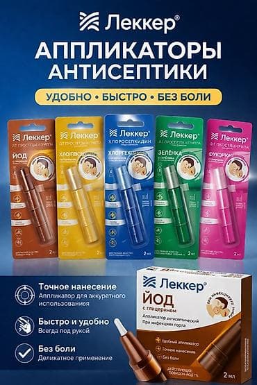 Антисептики «Леккер» в формате аппликаторов, 2 мл. Ассортимент: - Йод at lalafo.kg Антисептики «Леккер» в формате аппликаторов, 2 мл. Ассортимент: - Йод