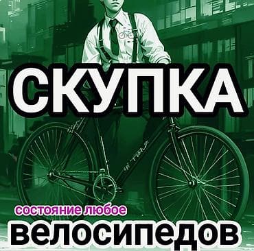 Скупка велосипедов Любых типов и размеров. Состояние любое — от целых at lalafo.kg Скупка велосипедов Любых типов и размеров. Состояние любое — от целых
