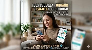 Онлайн‑работа с телефона - Формат: удалённая работа прямо со at lalafo.kg Онлайн‑работа с телефона - Формат: удалённая работа прямо со