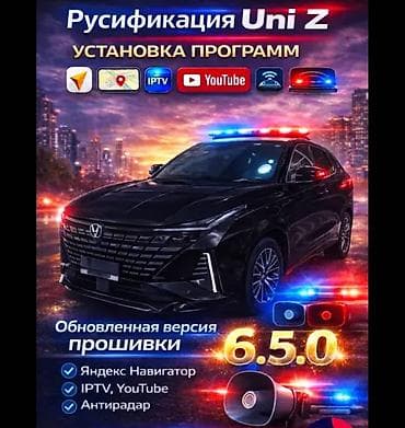 Русификация и установка программ для Changan Uni Z, CS55, X5PLUS, BYD at lalafo.kg Русификация и установка программ для Changan Uni Z, CS55, X5PLUS, BYD