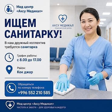 Требуется санитарка на дневную смену ❗ обращаться по указанному номеру at lalafo.kg Требуется санитарка на дневную смену ❗ обращаться по указанному номеру