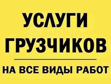 Услуги грузчиков и разнорабочих в Бишкеке, ( Падъем строй материалов и at lalafo.kg Услуги грузчиков и разнорабочих в Бишкеке, ( Падъем строй материалов и