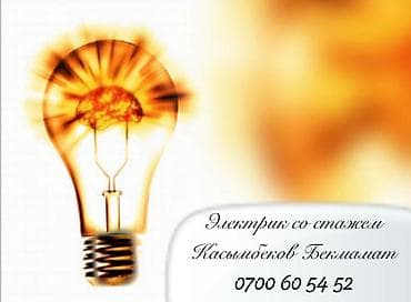 Электрик | Установка счетчиков, Установка стиральных машин, Монтаж выключателей Больше 6 лет опыта at lalafo.kg Электрик | Установка счетчиков, Установка стиральных машин, Монтаж выключателей Больше 6 лет опыта