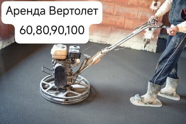 Вертолет по бетону в аренду Вертолет по бетону аренда Вертолет по at lalafo.kg Вертолет по бетону в аренду Вертолет по бетону аренда Вертолет по