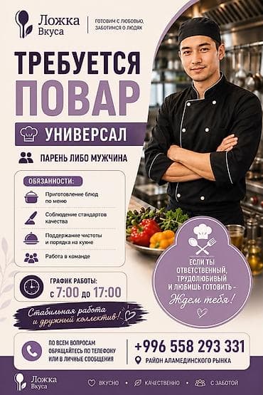 Вакансия: Повар-универсал (кафе «Ложка Вкуса») Описание: - at lalafo.kg Вакансия: Повар-универсал (кафе «Ложка Вкуса») Описание: -