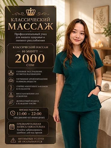 Массаж | Лечебный массаж | Защемление седалищного нерва | Консультация at lalafo.kg Массаж | Лечебный массаж | Защемление седалищного нерва | Консультация
