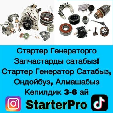 Различные запчасти для стартеров и генераторов. Предлагаются отдельные at lalafo.kg Различные запчасти для стартеров и генераторов. Предлагаются отдельные