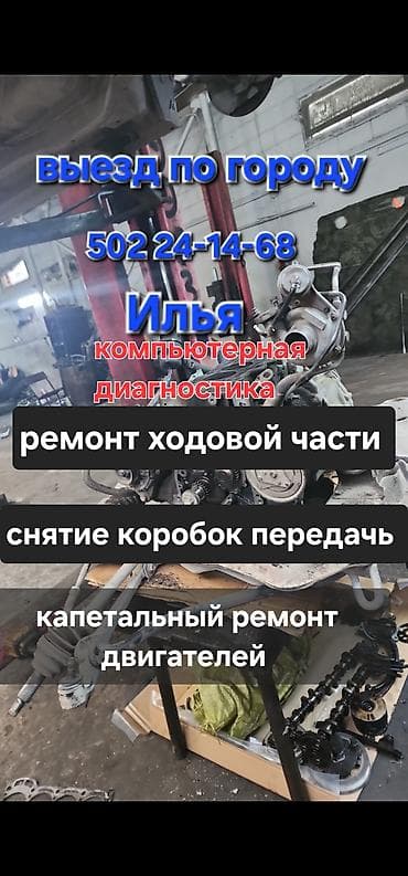 Компьютерная диагностика, Плановое техобслуживание, Ремонт деталей автомобиля, с выездом at lalafo.kg Компьютерная диагностика, Плановое техобслуживание, Ремонт деталей автомобиля, с выездом