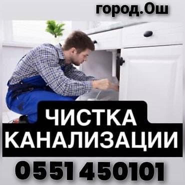 Сантехник. засор чистка канализации всех види работ либой сложности at lalafo.kg Сантехник. засор чистка канализации всех види работ либой сложности
