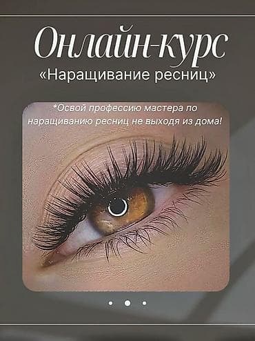 Курсы | Мастера по наращиванию ресниц at lalafo.kg Курсы | Мастера по наращиванию ресниц