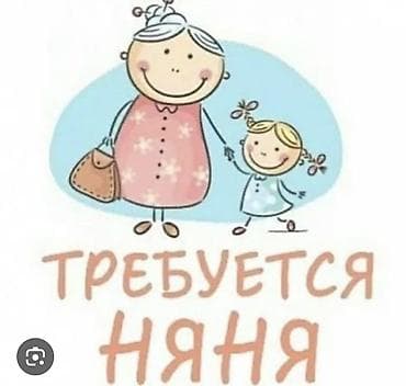 Требуется Няня at lalafo.kg Требуется Няня