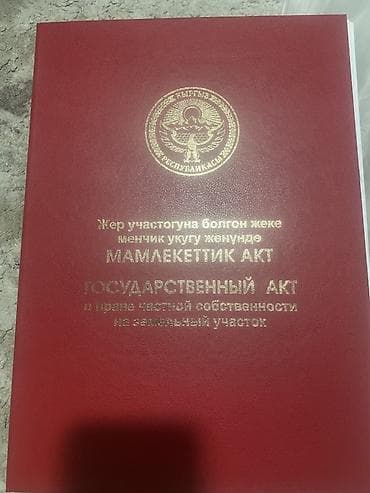 20 соток, Для строительства, Красная книга at lalafo.kg — 4 20 соток, Для строительства, Красная книга — 4