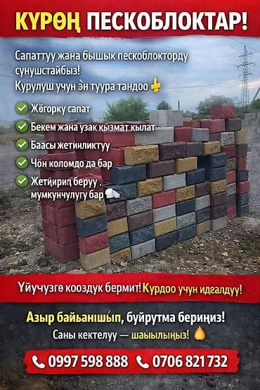 Дубалдарды жана тосмолорду куруу үчүн кум блоктору/курулуш блоктору at lalafo.kg Дубалдарды жана тосмолорду куруу үчүн кум блоктору/курулуш блоктору