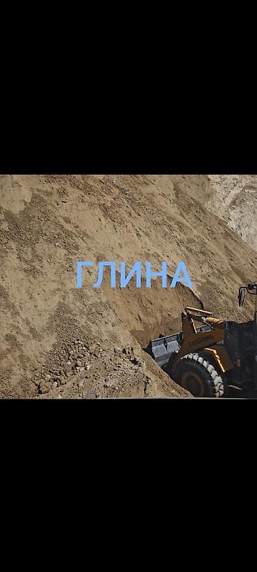 Глина, Горная, Насыпью, Зил, Камаз at lalafo.kg Глина, Горная, Насыпью, Зил, Камаз