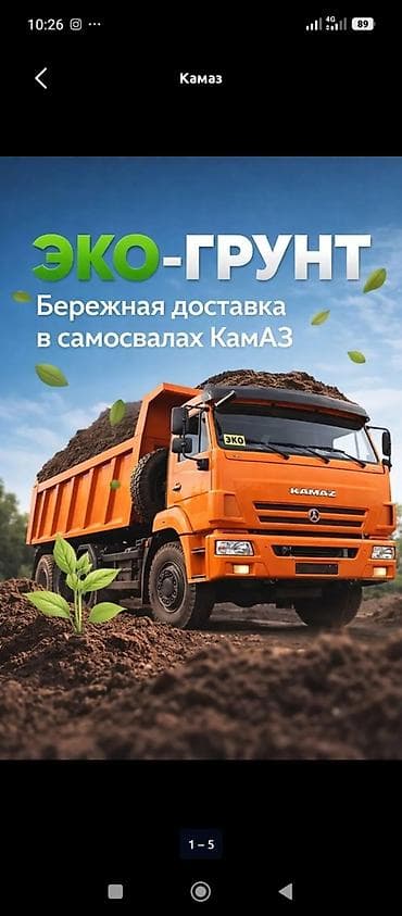 Топурак: Акысыз жеткирүү, Камаз lalafo.kg да — 2 Топурак: Акысыз жеткирүү, Камаз — 2