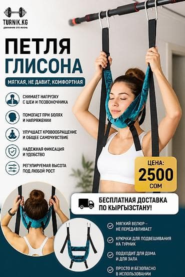Петля Глиссона для шеи Мягкая, не давит, комфортная. Подходит для lalafo.kg да Петля Глиссона для шеи Мягкая, не давит, комфортная. Подходит для