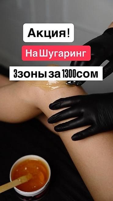 Шугаринг — гладкая кожа без раздражения. Используем профессиональную at lalafo.kg Шугаринг — гладкая кожа без раздражения. Используем профессиональную