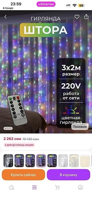 Гирлянда “Штора”/“Штора-мишура” с пультом - Формат: занавес из at lalafo.kg Гирлянда “Штора”/“Штора-мишура” с пультом - Формат: занавес из