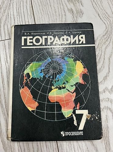 Продаю книгу география 7 класс at lalafo.kg Продаю книгу география 7 класс