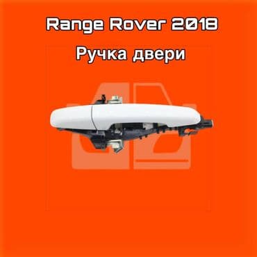 Ручка двери для Range Rover, модельный год 2018. ⚠️ Есть в наличии at lalafo.kg Ручка двери для Range Rover, модельный год 2018. ⚠️ Есть в наличии
