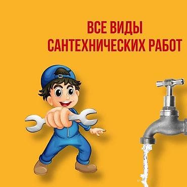 Сантехниканы орнотуу жана алмаштыруу 6 жылдан ашык тажрыйба lalafo.kg да Сантехниканы орнотуу жана алмаштыруу 6 жылдан ашык тажрыйба