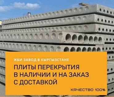 Продаю плиты перекрытия делаем любой размеры+доставка установка есть at lalafo.kg Продаю плиты перекрытия делаем любой размеры+доставка установка есть
