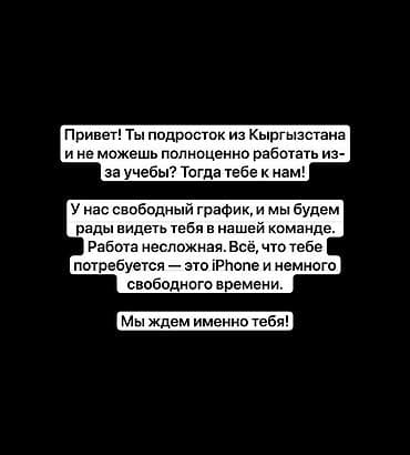 Подработка для подростков из Кыргызстана. - Свободный график, можно at lalafo.kg Подработка для подростков из Кыргызстана. - Свободный график, можно