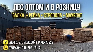 Лесоматериалы оптом и в розницу. Ассортимент: - Балка - Рейка - at lalafo.kg Лесоматериалы оптом и в розницу. Ассортимент: - Балка - Рейка -